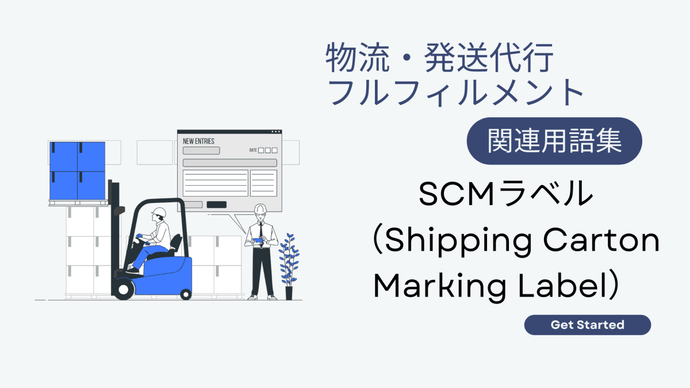 SCMラベル（Shipping Carton Marking Label）　とは