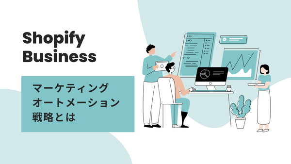 Shopifyのマーケティングオートメーション戦略とは