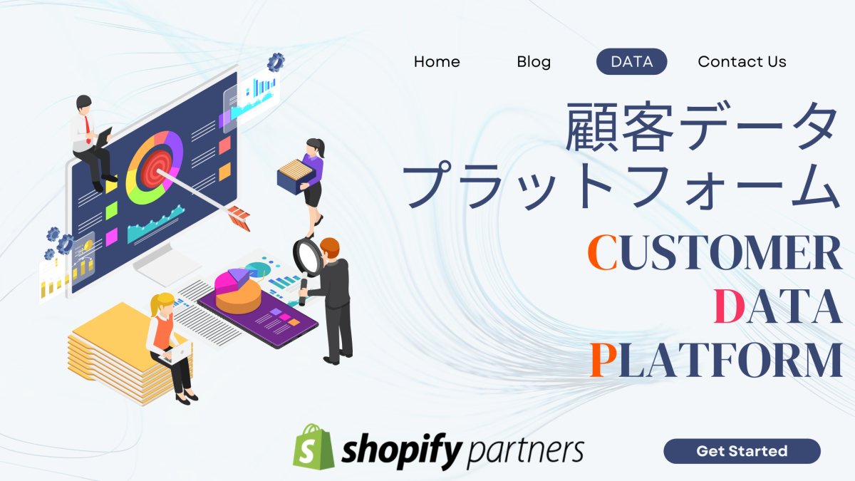 顧客データ プラットフォーム CDP とは Shopify - 発送代行・物流代行なら富士ロジテックホールディングス