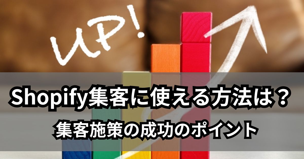 Shopify集客に使える方法は？集客施策の成功のポイント