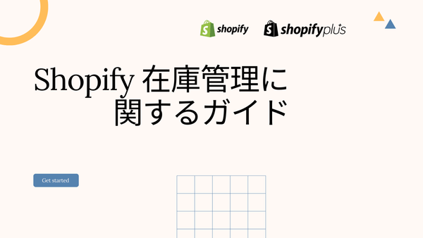 Shopify 在庫管理に関するガイド