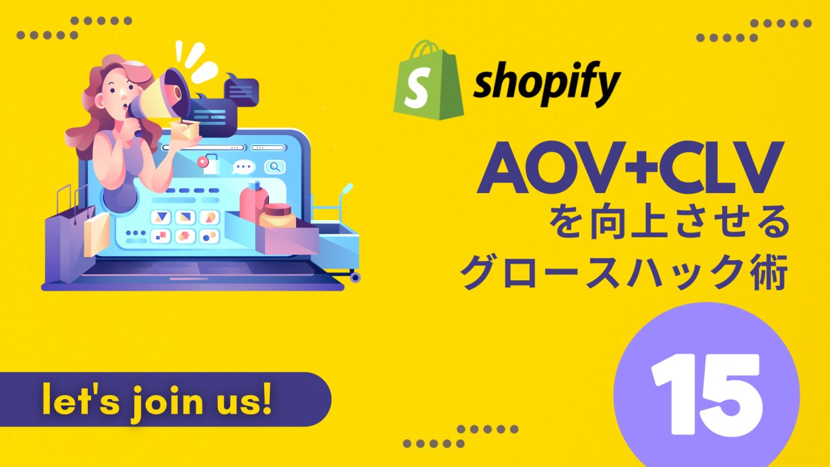 Shopify で AOV+CLVを向上させるグロースハック術 15 - 発送代行・物流代行なら富士ロジテックホールディングス