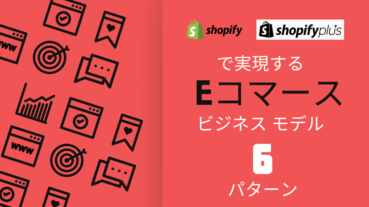 Shopify で実現する e コマース ビジネス モデル 6パターン - 発送代行・物流代行なら富士ロジテックホールディングス