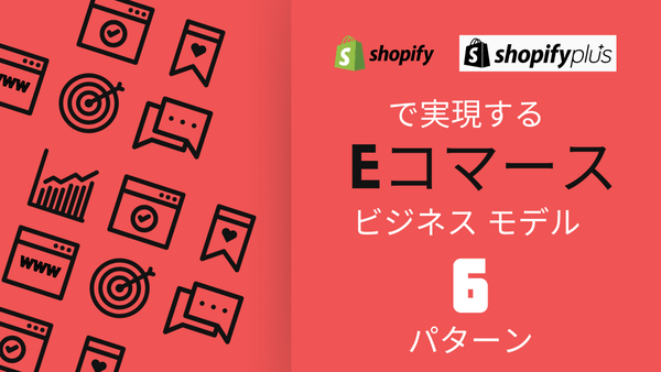 Shopify で実現する e コマース ビジネス モデル 6パターン