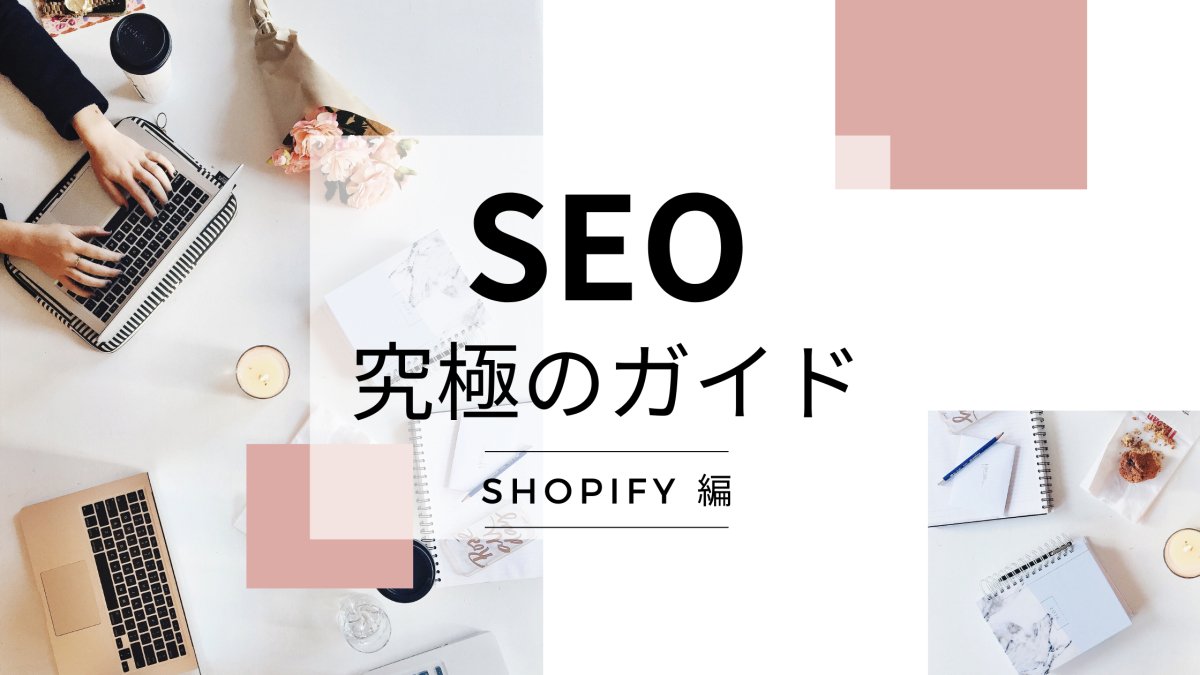 Shopify SEO: 究極のガイド - 発送代行・物流代行なら富士ロジテックホールディングス