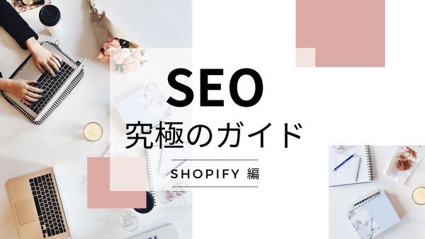 Shopify SEO: 究極のガイド