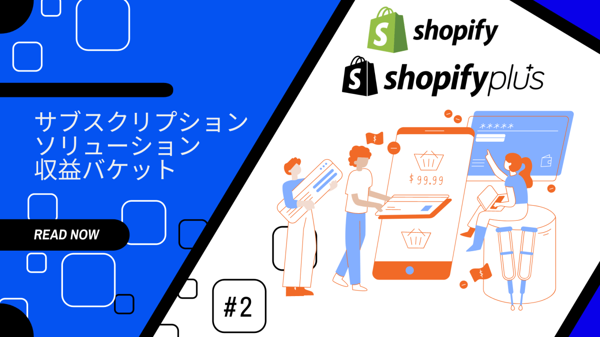 Shopify & Shopify Plus ディープダイブ #2　サブスクリプション ソリューション - 発送代行・物流代行なら富士ロジテックホールディングス