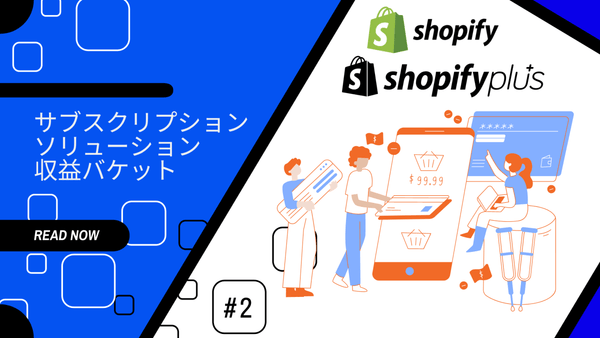 Shopify & Shopify Plus ディープダイブ #2　サブスクリプション ソリューション