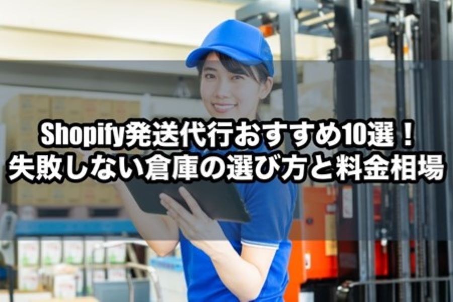 Shopify発送代行おすすめ10選！失敗しない倉庫の選び方と料金相場