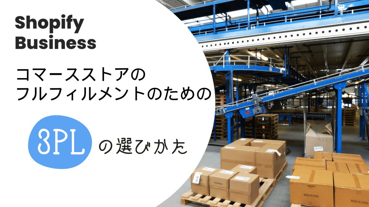 Shopifyストアのフルフィルメントのための3PLの選び方