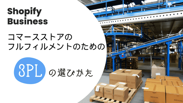 Shopifyストアのフルフィルメントのための3PLの選び方