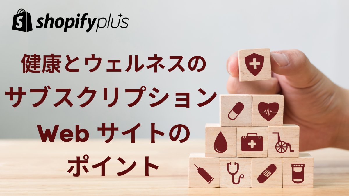 ShopifyPlus 健康とウェルネスのサブスクリプション Web サイトの12のポイント