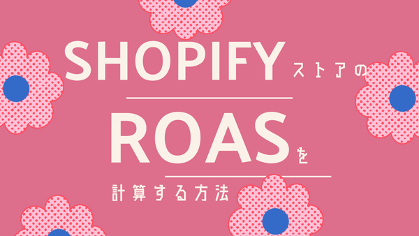 ShopifyストアのROASを計算する方法