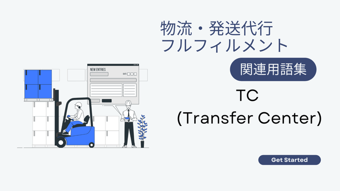 TC (Transfer Center)　とは