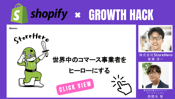 事例/Tips ＆ 質疑応答 Shopify グロースの進め方 with Store Hero