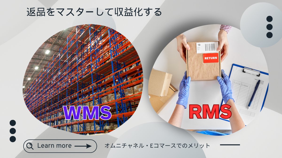 WMS 対 RMS 返品をマスターして収益化する オムニチャネル・Eコマースでのメリット - 発送代行・物流代行なら富士ロジテックホールディングス