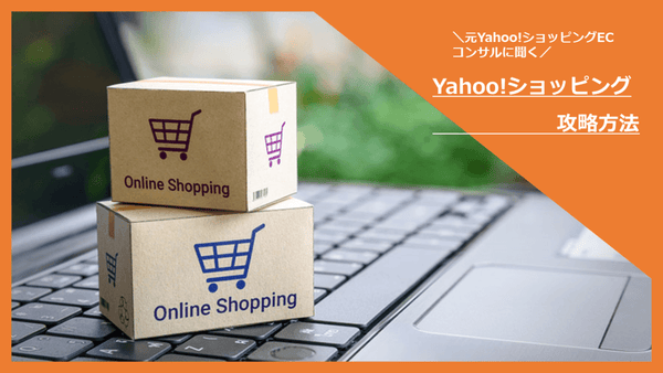 Yahoo! ショッピング 攻略方法　検索順位を上げて売上を増やす