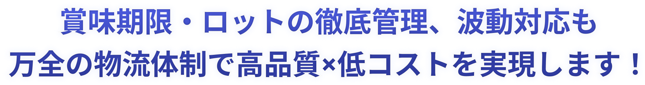 賞味期限・ロットの徹底管理、波動対応も万全の物流体制で高品質×低コストを実現します！